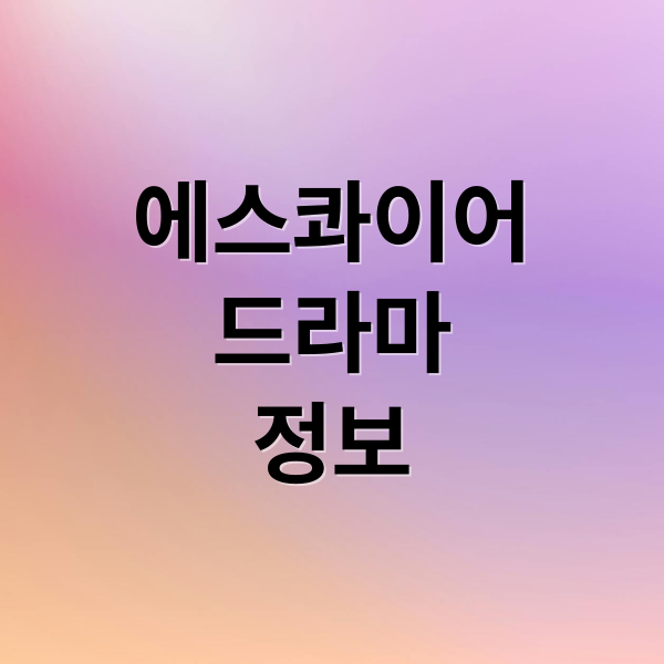 에스콰이어
드라마
정보 (에스콰이어 뜻)