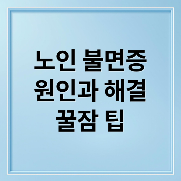 노인 불면증
원인과 해결
꿀잠 팁 (노인성 불면증 치료)