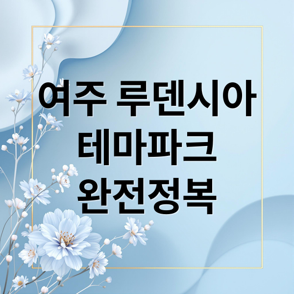 여주 루덴시아
테마파크
완전정복 (루덴시아 테마파크 아날로그 스튜디오)