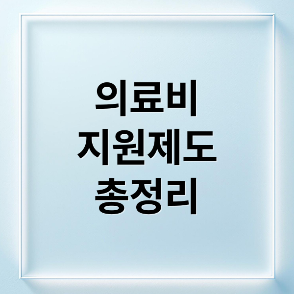 의료비
지원제도
총정리 (긴급의료비지원)