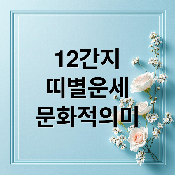 12간지
띠별운세
문화적의미 (12간지 띠 순서, 성격 자축임묘 진사오미 동물유래 상징)