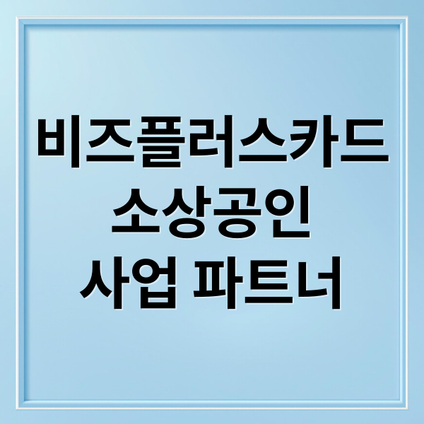 비즈플러스카드
소상공인
사업 파트너 (비즈플러스카드)