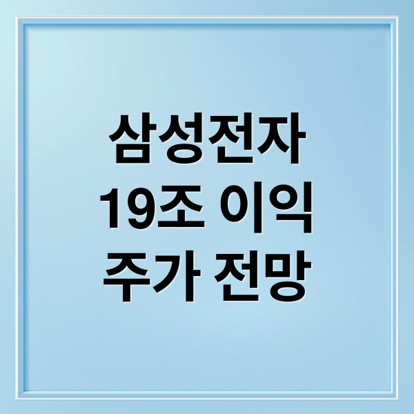 삼성전자
19조 이익
주가 전망 (삼성전자 19조 돈방석…“지금 사야 되나?”)