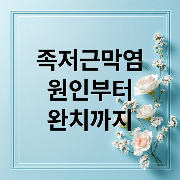 족저근막염
원인부터
완치까지 (족저 근막염)