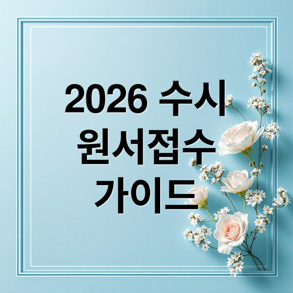 2026 수시
원서접수
가이드 (대학 수시 원서접수 방법)