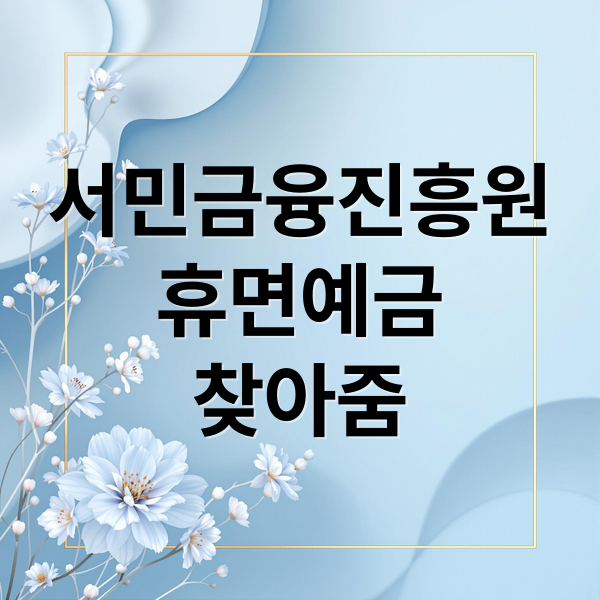서민금융진흥원
휴면예금
찾아줌 (2026 서민금융진흥원 휴면예금 찾아주기 서비스)