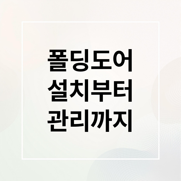 폴딩도어
설치부터
관리까지 (폴딩도어 설치 방법)