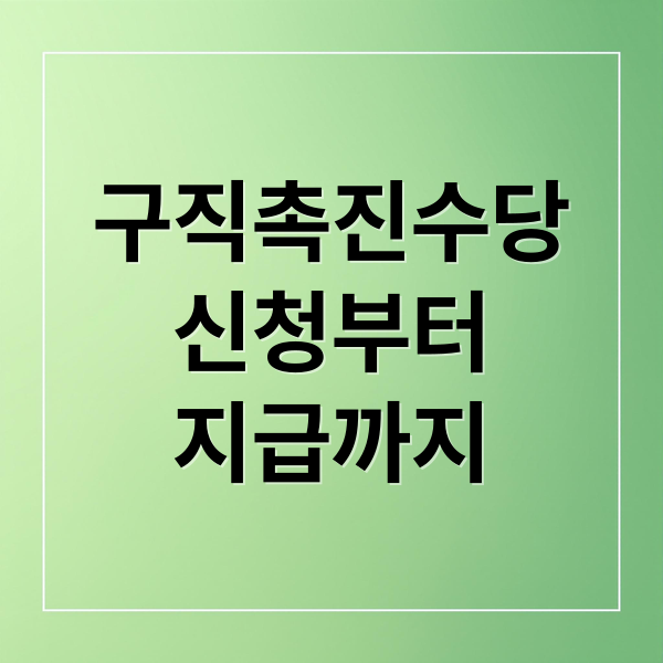 구직촉진수당
신청부터
지급까지 (구직촉진수당)