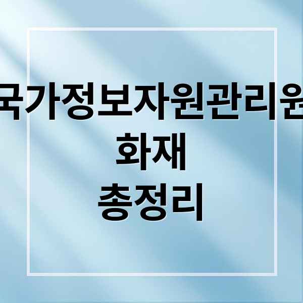 국가정보자원관리원
화재
총정리 (국가정보자원관리원 화재 우체국 택배 조회,국가정보자원관리원 화재 해킹, 국가정보관리원 화재 원인)
