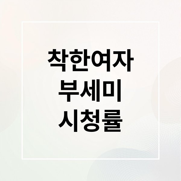 착한여자
부세미
시청률 (착한여자부세미 시청률)