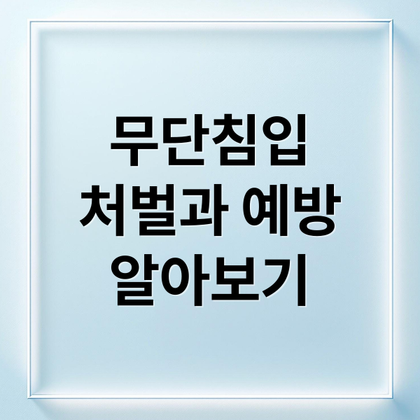 무단침입
처벌과 예방
알아보기 (무단침입 처벌 경고)