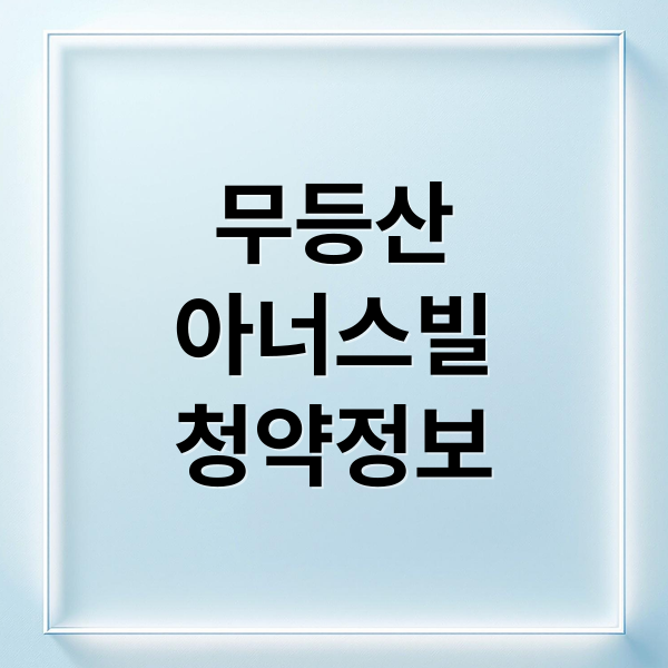 무등산
아너스빌
청약정보 (무등산 경남아너스빌 디원 청약)