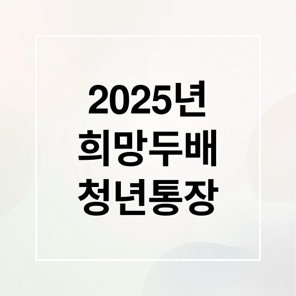 2025년
희망두배
청년통장 (희망두배 청년통장)