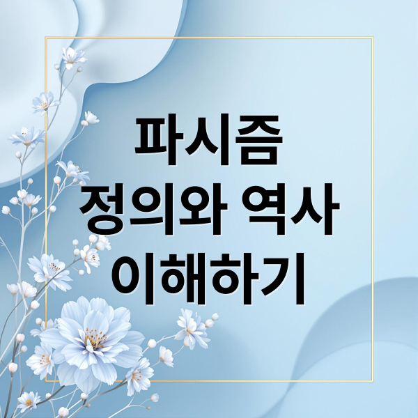파시즘
정의와 역사
이해하기 (파시스트 뜻)