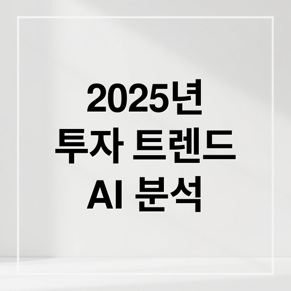 2025년
투자 트렌드
AI 분석 (2025년 가장 핫한 재테크 방법! 친구들 사이에서 소문난 기법들)