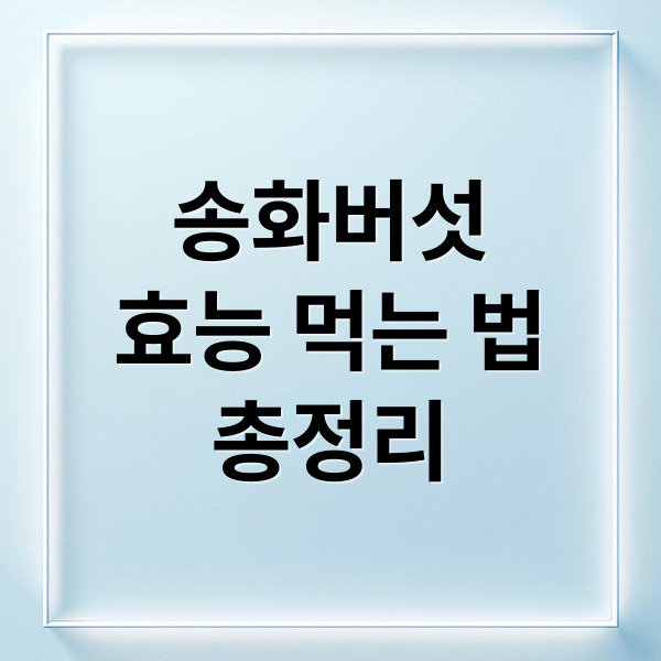 송화버섯
효능 먹는 법
총정리 (송화버섯 보관법 효능 부작용)