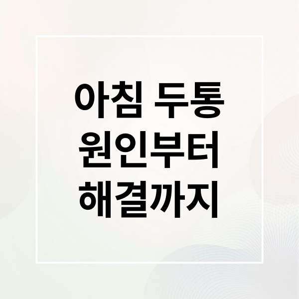 아침 두통
원인부터
해결까지 (기상 직후 두통이 잦은 이유)