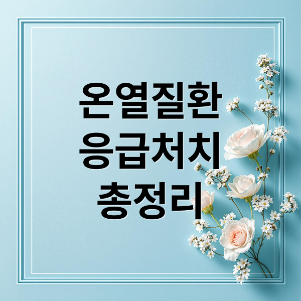 온열질환
응급처치
총정리 (온열질환 응급처치 법)