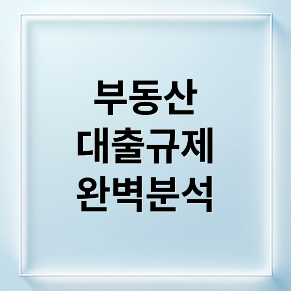 부동산
대출규제
완벽분석 (부동산 개발대출 규제 변화 투자 영향)