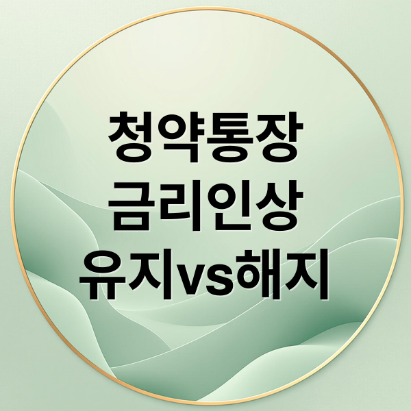 청약통장
금리인상
유지vs해지 ([2월 최신] 청약통장 금리 3.1% 인상! 지금 해지하면 손해? 유지 vs 해지 수익률 비교)