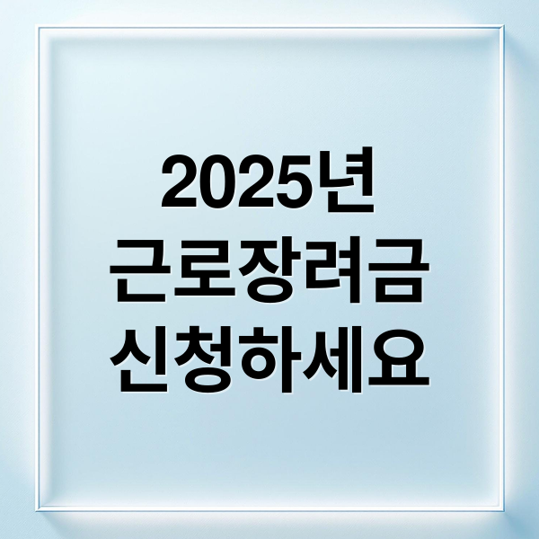 2025년
근로장려금
신청하세요 (2025 근로장려금 신청 요건)