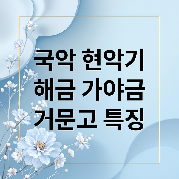 국악 현악기
해금 가야금
거문고 특징 (해금 가야금 거문고)