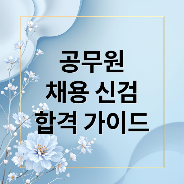 공무원
채용 신검
합격 가이드 (공무원 채용 신체검사 비용 기간)