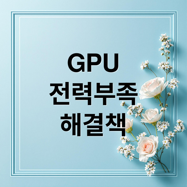 GPU
전력부족
해결책 (GPU 전기 부족)