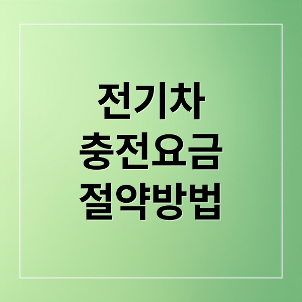 전기차
충전요금
절약방법 (2025 전기차 충전 비용 50 절약 앱)