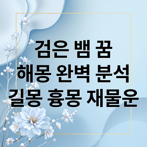 검은 뱀 꿈
해몽 완벽 분석
길몽 흉몽 재물운 (검은 뱀 꿈 해몽 50가지)