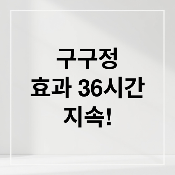 구구정
효과 36시간
지속! (구구정 가격 효과 복용법)