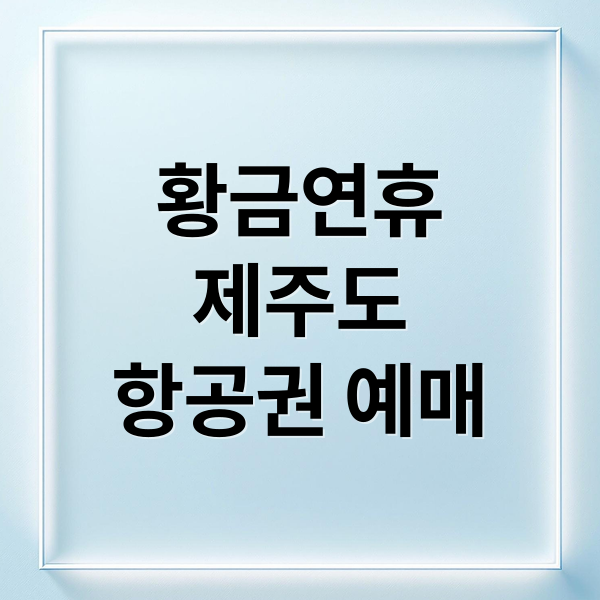 황금연휴
제주도
항공권 예매 (황금연휴 제주여행 항공권 예매)