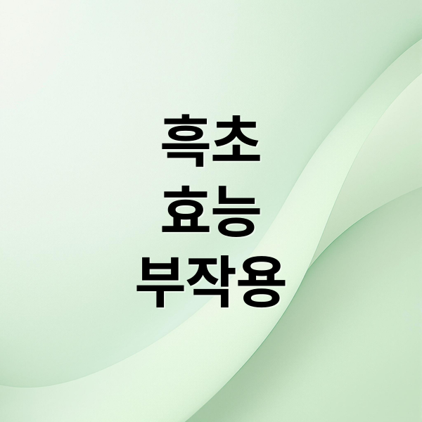 흑초
효능
부작용 (흑초 효능 부작용)