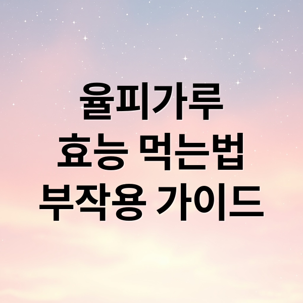 율피가루
효능 먹는법
부작용 가이드 (율피가루 팩 효능 부작용)