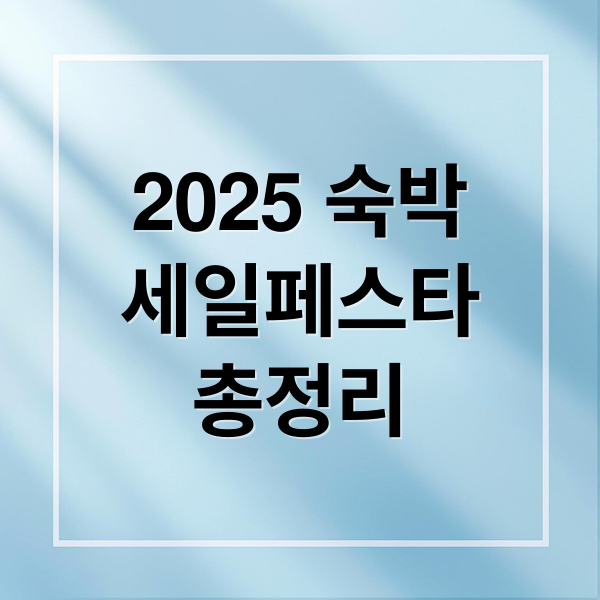 2025 숙박
세일페스타
총정리 (2025 숙박세일페스타)