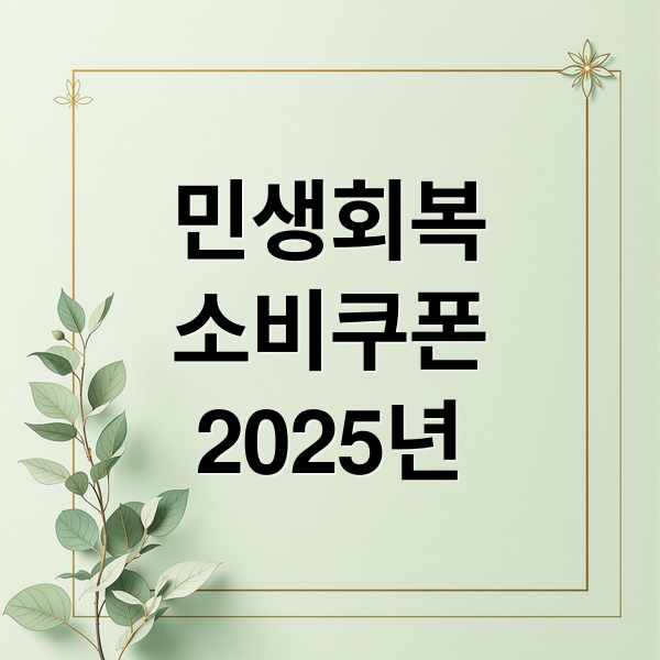 민생회복
소비쿠폰
2025년 (민생회복 소비쿠폰 카드사별 혜택)