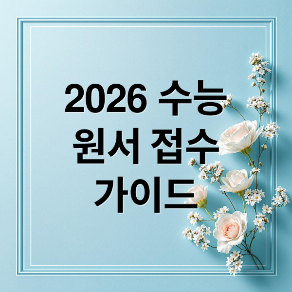 2026 수능 원서 접수 가이드