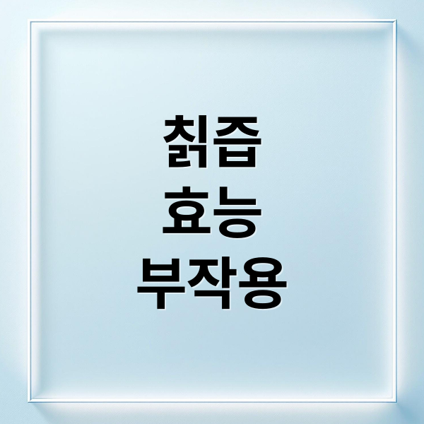 칡즙
효능
부작용 (칡즙 효능 부작용)
