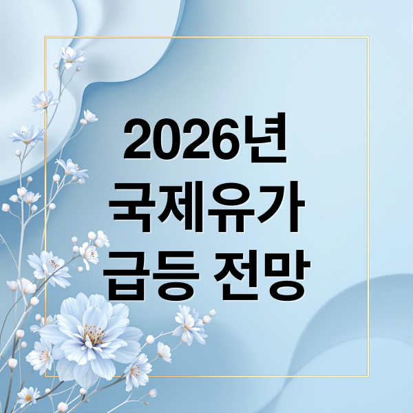 2026년 국제유가 급등: 원인 분석과 현명한 투자 전략 2 2026년
국제유가
급등 전망 (2026년 국제유가 급등)