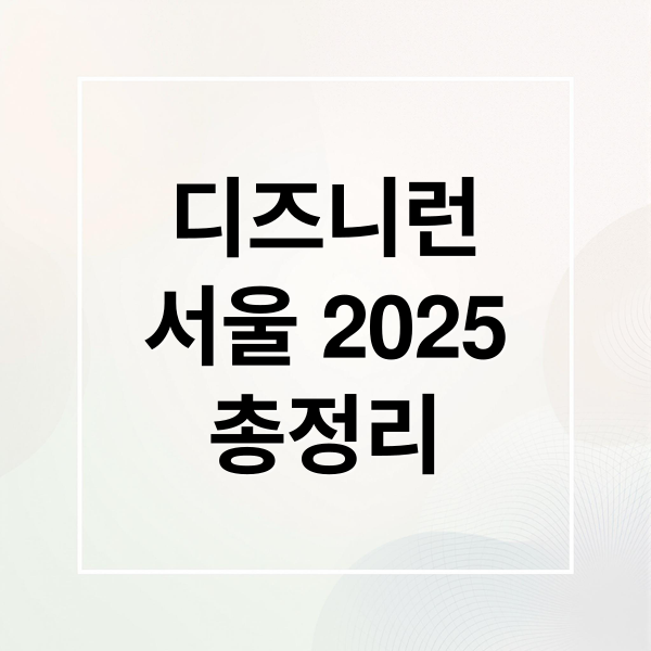 디즈니런
서울 2025
총정리 (디즈니런 서울 2025 일정)