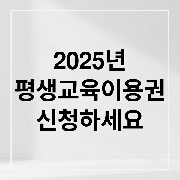2025년
평생교육이용권
신청하세요 (평생교육바우처)