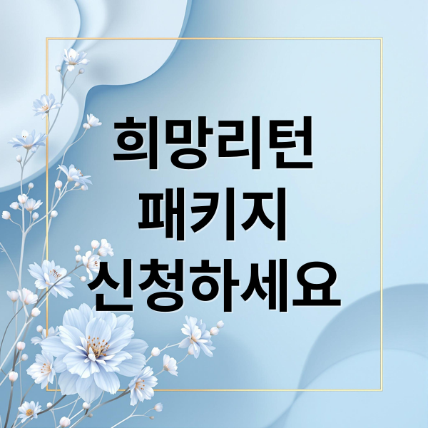희망리턴
패키지
신청하세요 (희망리턴패키지)