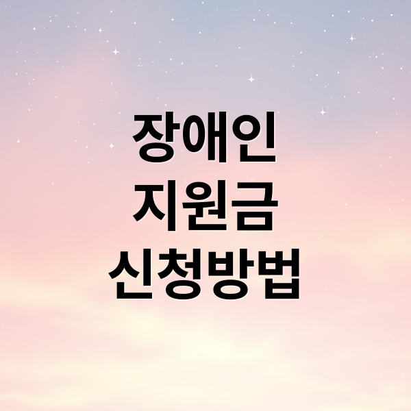 장애인
지원금
신청방법 (장애인 지원금 신청 방법 한눈 정리 가이드)