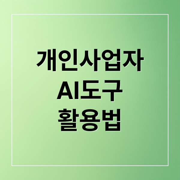 개인사업자
AI도구
활용법 (개인 사업자 AI 도구 스마트 워크)