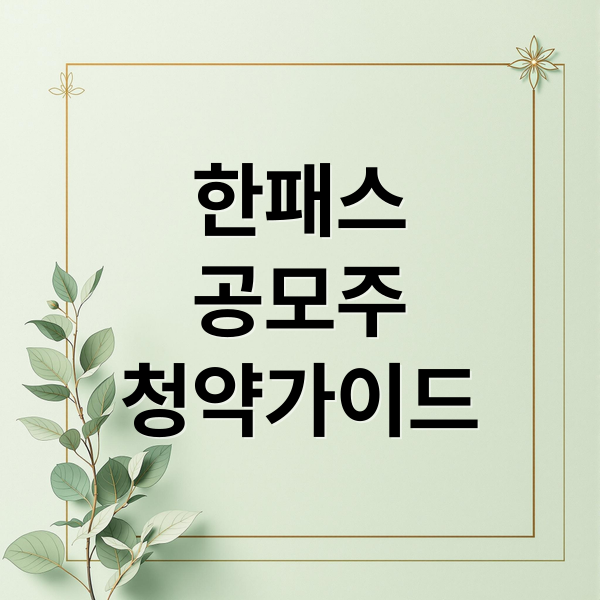 한패스
공모주
청약가이드 (한패스 공모주 청약 수요예측)