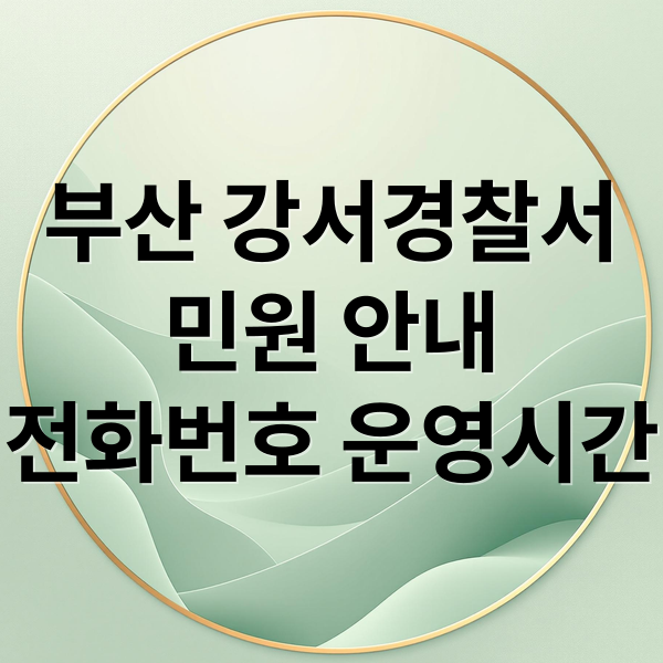 부산 강서경찰서
민원 안내
전화번호 운영시간 (부산 강서경찰서 민원실 전화번호 운영시간)