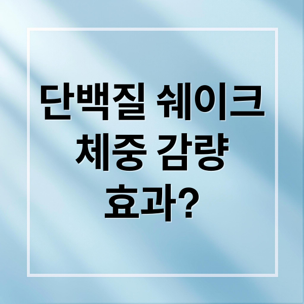 단백질 쉐이크
체중 감량
효과? (체중 감량 단백질 쉐이크 만들기)