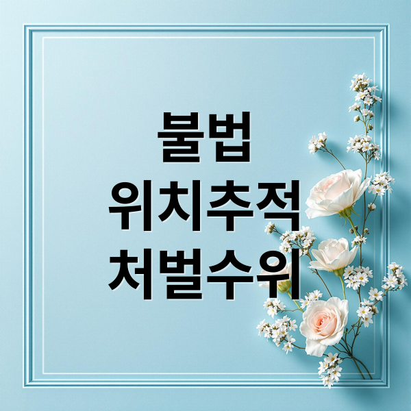 불법
위치추적
처벌수위 (위치추적 어플 동의없이)