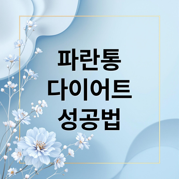 파란통
다이어트
성공법 (파란통 다이어트 후기)