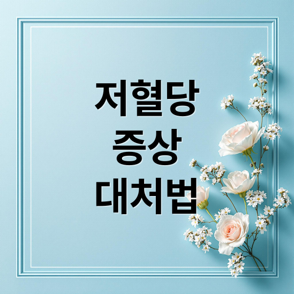 저혈당
증상
대처법 (저혈당 증상)